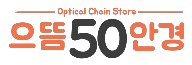 으뜸50안경